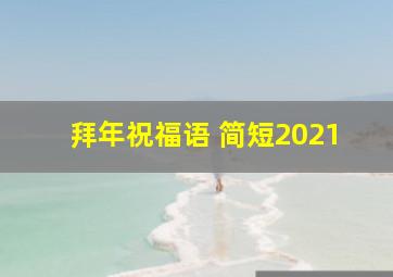 拜年祝福语 简短2021